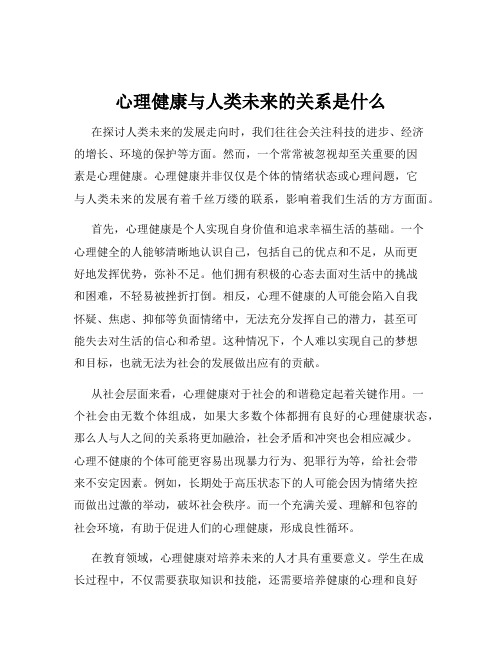 心理健康与人类未来的关系是什么