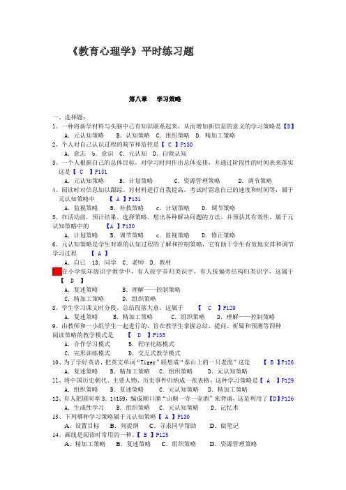 (完整版)教育心理学第8章练习题及答案