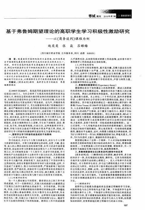 基于弗鲁姆期望理论的高职学生学习积极性激励研究——以《商务谈判》课程为例