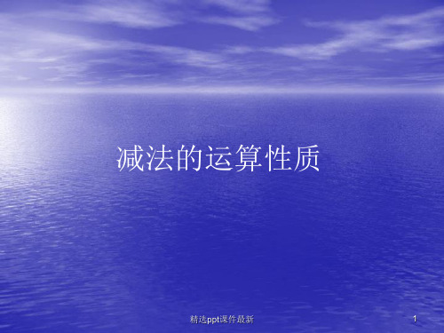 减法的运算性质PPT课件