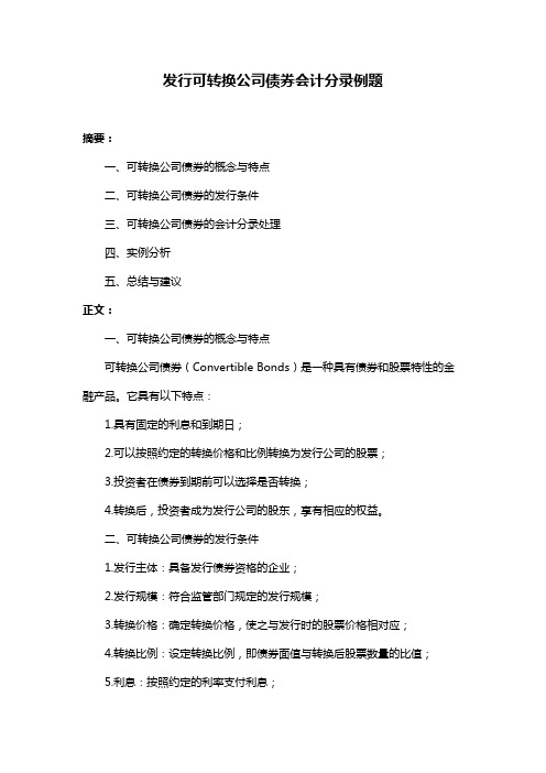 发行可转换公司债券会计分录例题