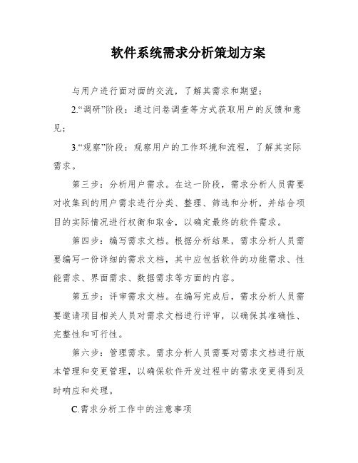 软件系统需求分析策划方案