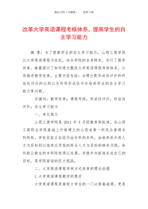 改革大学英语课程考核体系,提高学生的自主学习能力