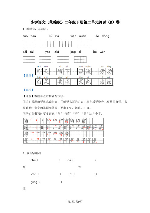 部编版语文二年级下册第二单元测试卷