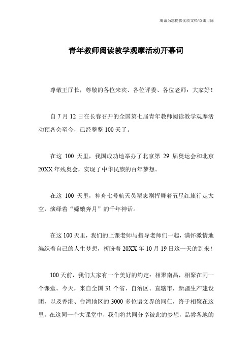 青年教师阅读教学观摩活动开幕词