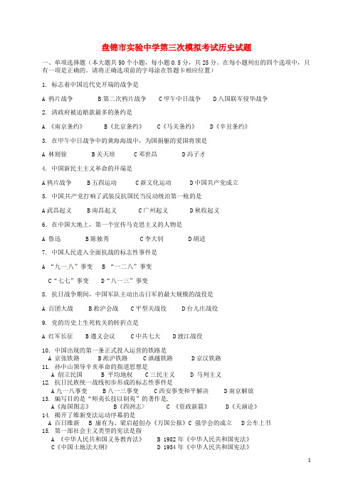辽宁省盘锦市实验中学九年级历史第三次模拟考试试题(无答案)
