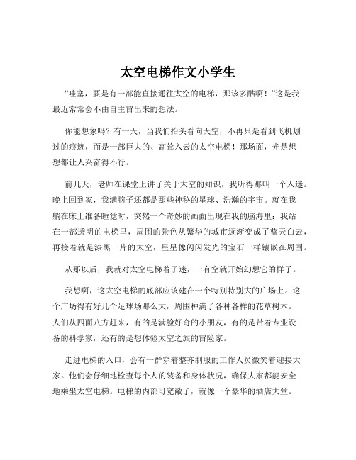 太空电梯作文小学生