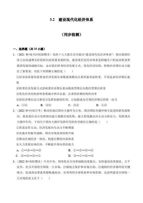 3-2 坚建设现代化经济体系(同步检测)-【高效一堂通】2022-2023学年高一政治(统编版必修