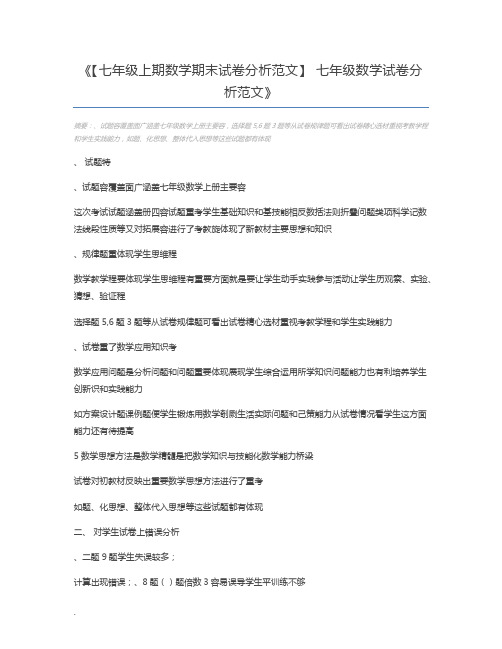 【七年级上期数学期末试卷分析范文】 七年级数学试卷分析范文