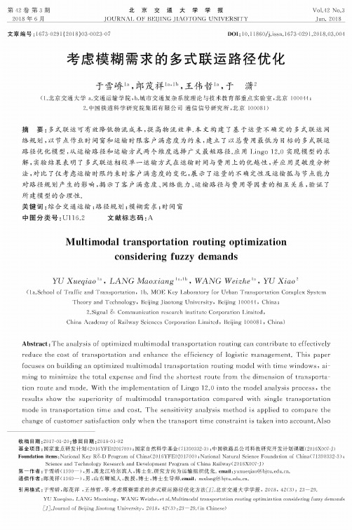 考虑模糊需求的多式联运路径优化