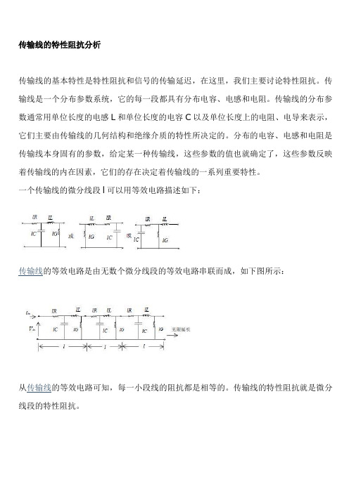 传输线的特性阻抗分析