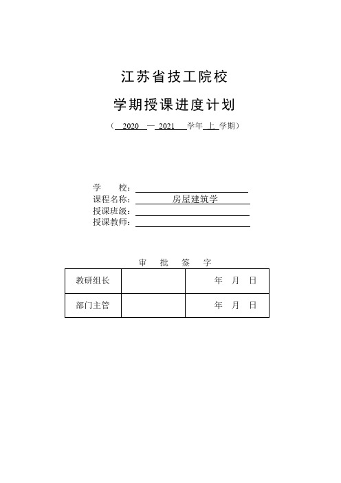 2020-2021学年上学期《房屋建筑学》学期授课进度计划