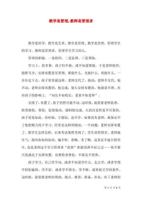 教学是管理,教师是管理者