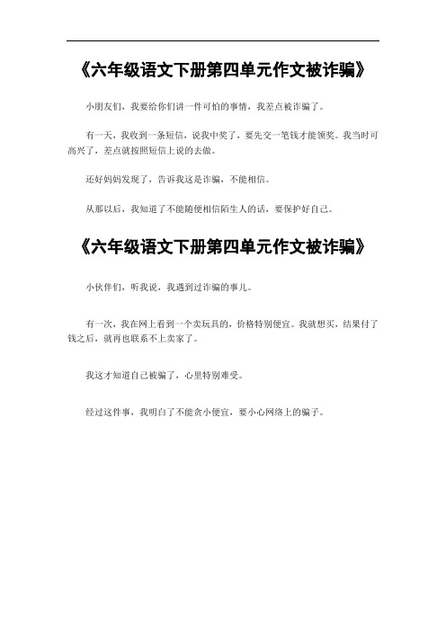 六年级语文下册第四单元作文被诈骗