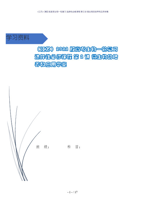 (江苏)2022版高考生物一轮复习 选择性必修课程 第2讲 微生物的培养和应用学案