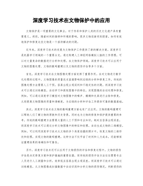 深度学习技术在文物保护中的应用