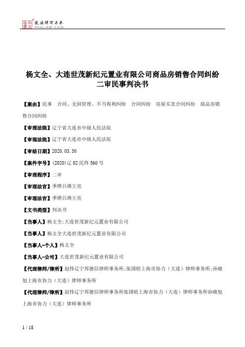 杨文全、大连世茂新纪元置业有限公司商品房销售合同纠纷二审民事判决书