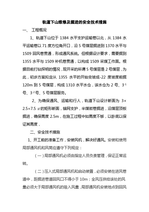 轨道下山维修及掘进的安全技术措施