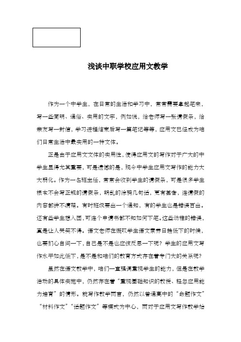 浅谈中职学校应用文教学