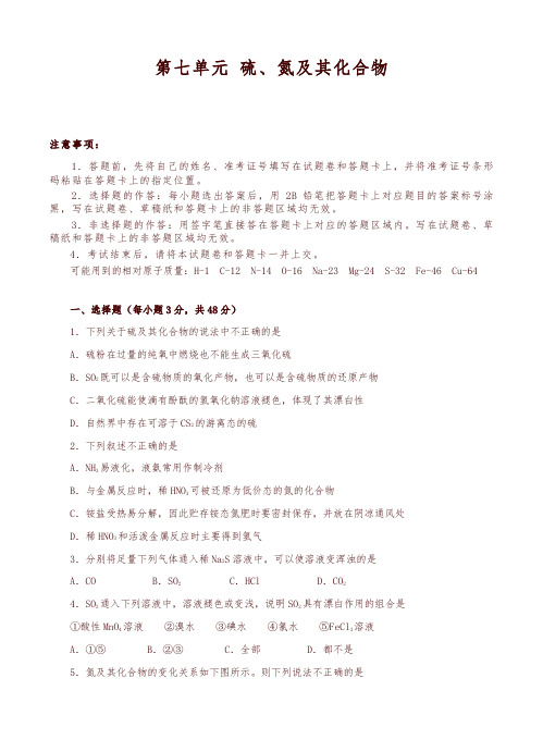 高三化学一轮单元卷:第七单元 硫、氮及其化合物 A卷-精选