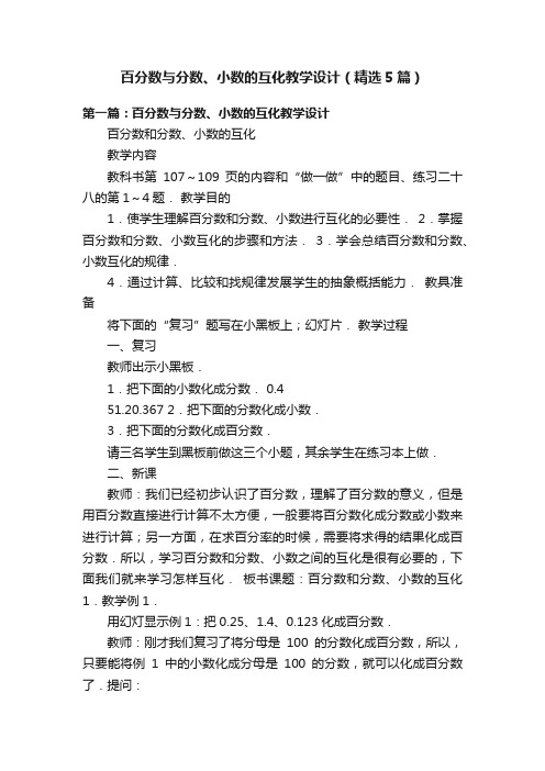 百分数与分数、小数的互化教学设计（精选5篇）