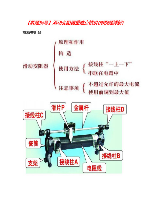 【解题指导】滑动变阻器重难点精讲(附例题详解)