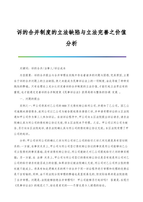 诉的合并制度的立法缺陷与立法完善之价值分析