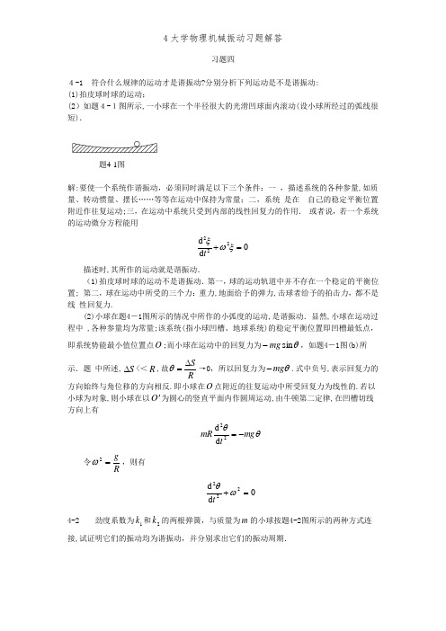 4大学物理机械振动习题解答