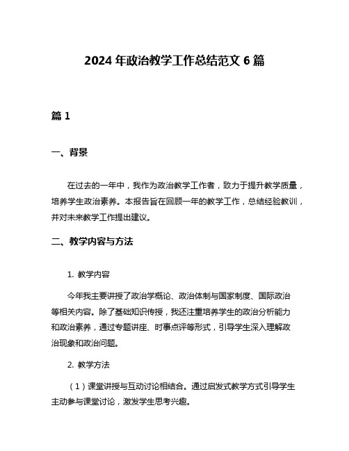 2024年政治教学工作总结范文6篇