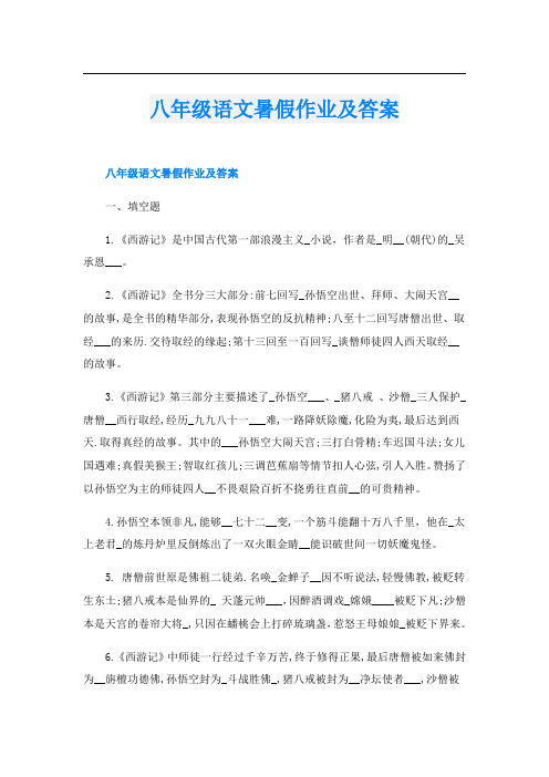 八年级语文暑假作业及答案