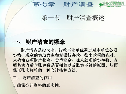 基础会计教案 第7章 财产清查