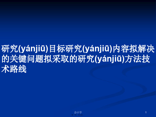 研究目标研究内容拟解决的关键问题拟采取的研究方法技术路线学习教案