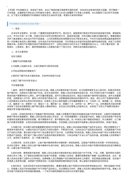 汽车销售实习报告范文3000字五篇