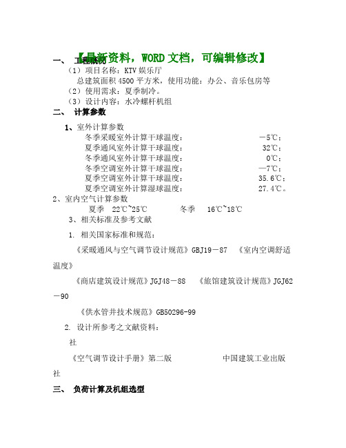 KTV空调系统设计方案建造报告