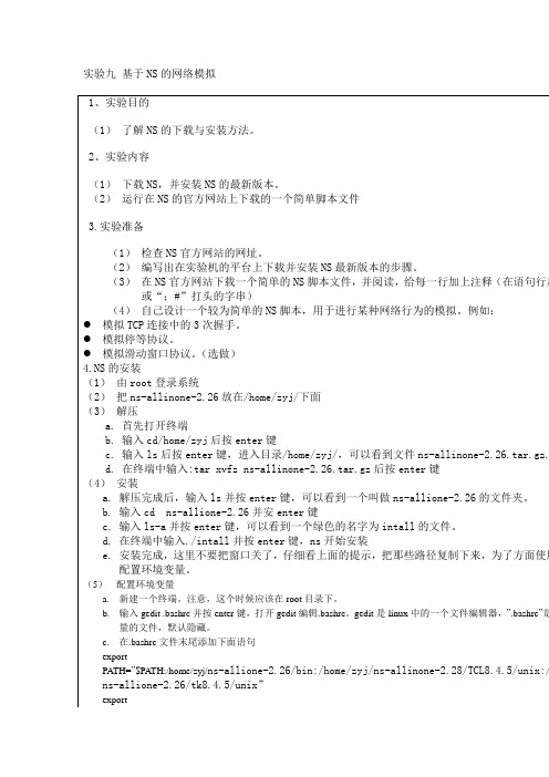 实验九 基于NS的网络模拟