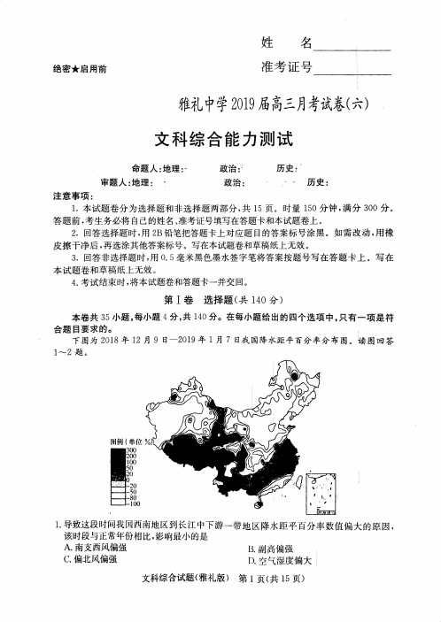 湖南省长沙市雅礼中学2019届高三上学期月考(六) 文综试题 PDF版含答案