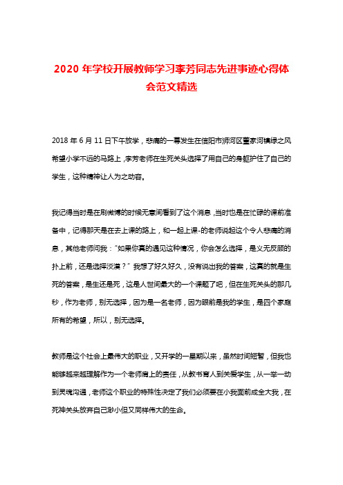 2020年学校开展教师学习李芳同志先进事迹心得体会范文精选