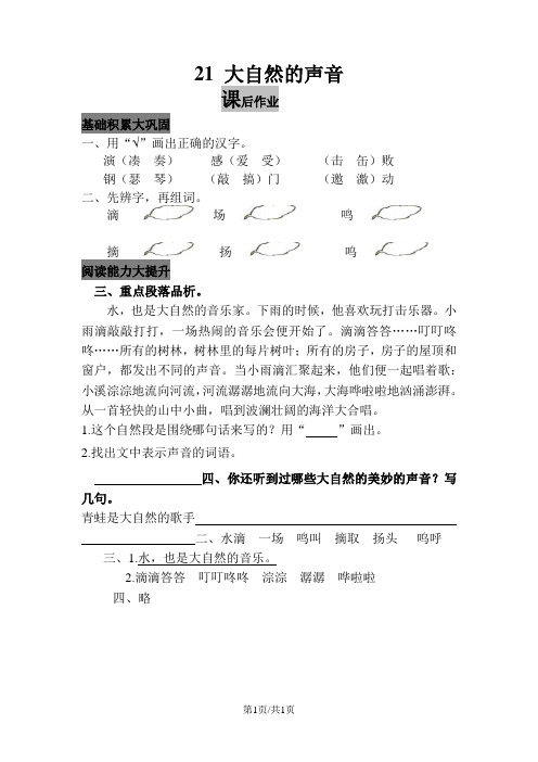 部编版三年级语文上册 21 大自然的声音  课时练习