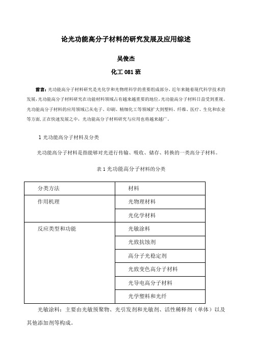 光功能高分子材料的研究发展及应用