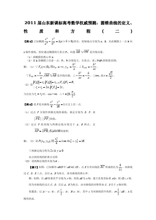 35658_2011届山东新课标高考数学权威预测：圆锥曲线的定义、性质和方程