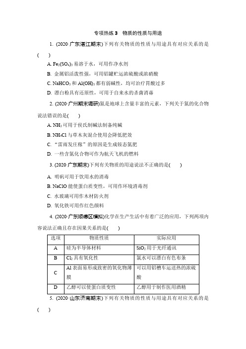 2020-2021学年人教版高三化学二轮复习专项热练3物质的性质与用途含答案