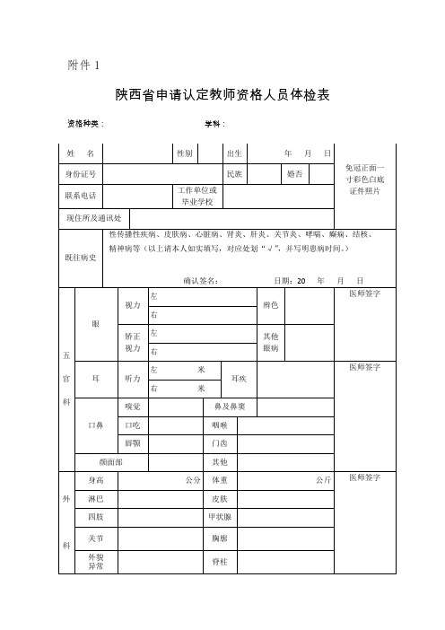 陕西省申请认定教师资格人员体检表