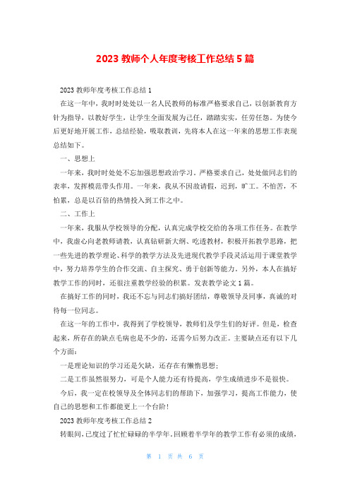 2023教师个人年度考核工作总结5篇