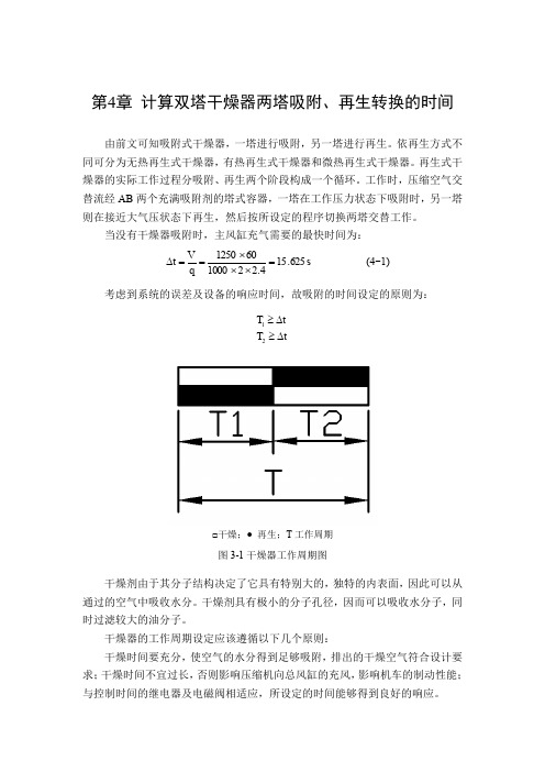 第4章 计算双塔干燥器两塔吸附、再生转换的时间