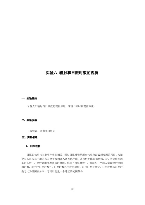 成信工大气探测学实验指导08辐射和日照时数的观测