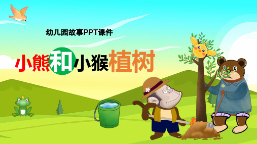 幼儿园教育卡通故事《小熊和小猴植树》教学PPT课件