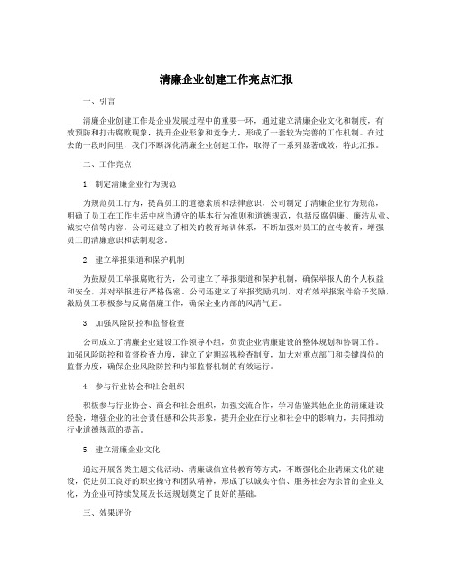 清廉企业创建工作亮点汇报