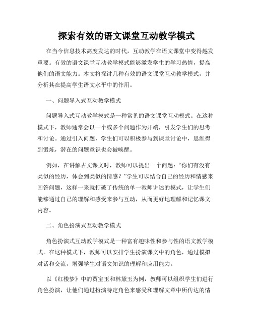 探索有效的语文课堂互动教学模式