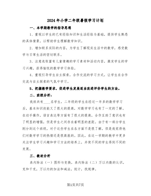 2024年小学二年级暑假学习计划（3篇）