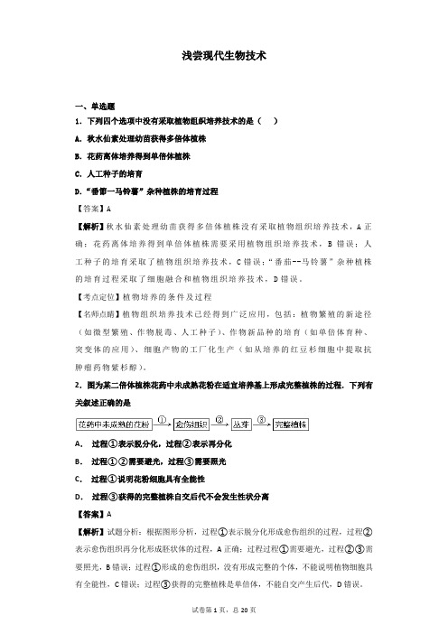 2019届浙科版浅尝现代生物技术单元测试